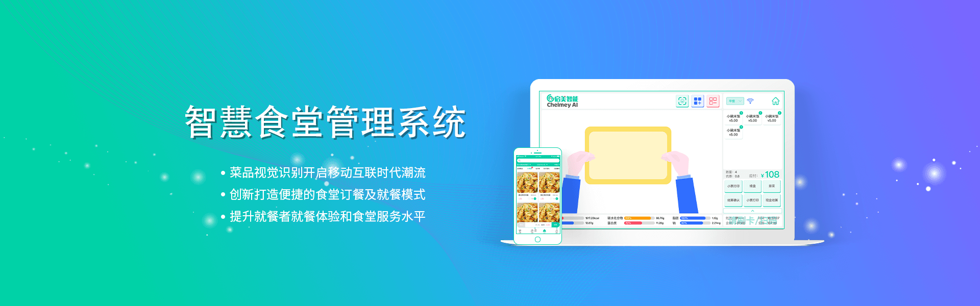 智慧食堂